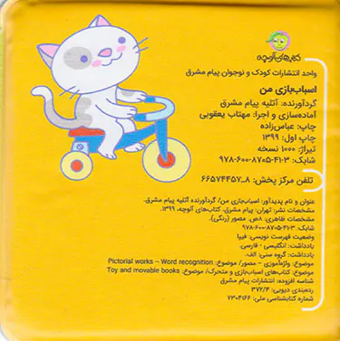 کتاب حمام اسباب بازی من